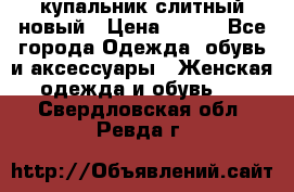 купальник слитный новый › Цена ­ 850 - Все города Одежда, обувь и аксессуары » Женская одежда и обувь   . Свердловская обл.,Ревда г.